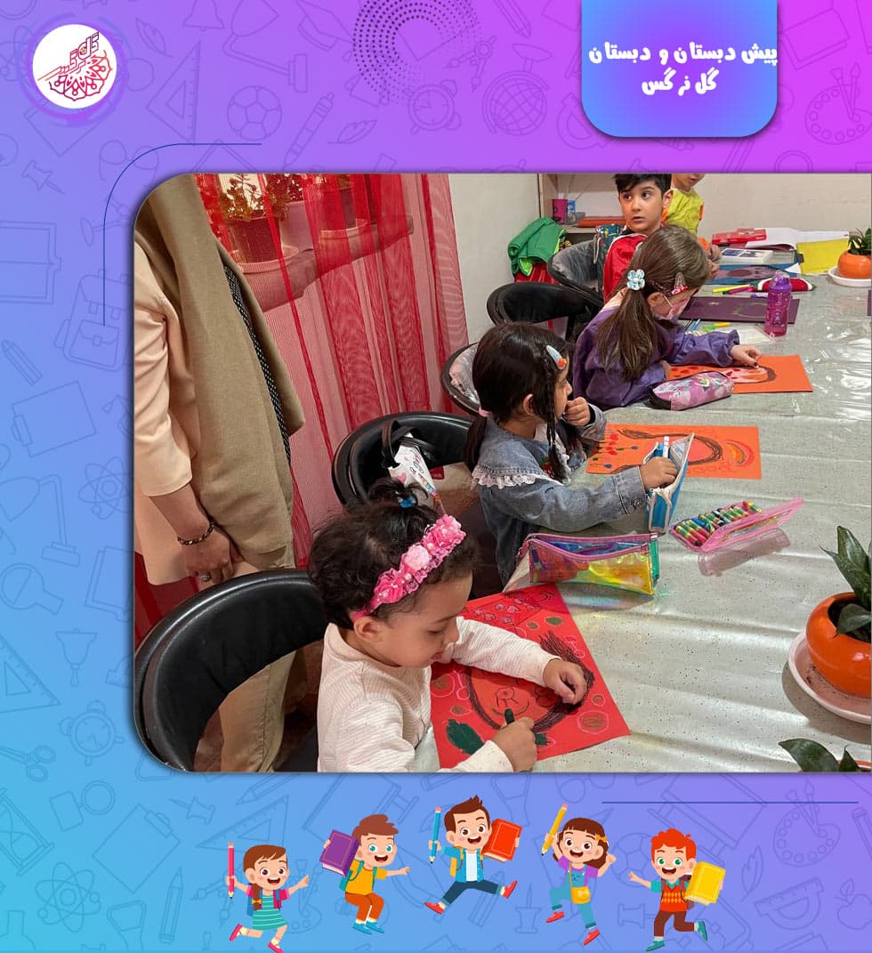 پیش دبستان و دبستان گل نرگس