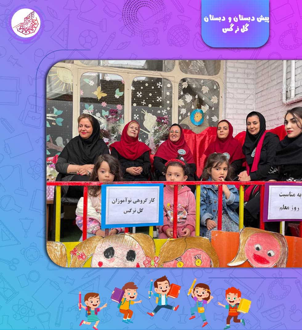 پیش دبستان و دبستان گل نرگس