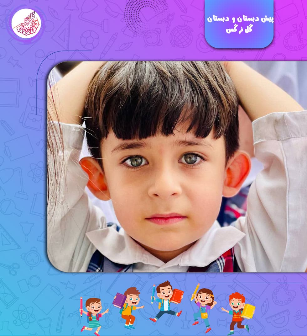 پیش دبستان و دبستان گل نرگس