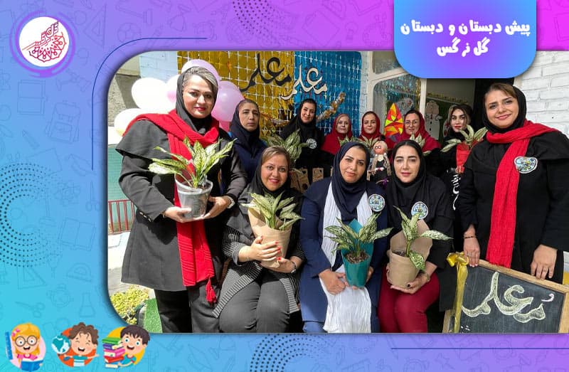 پیش دبستان و دبستان گل نرگس