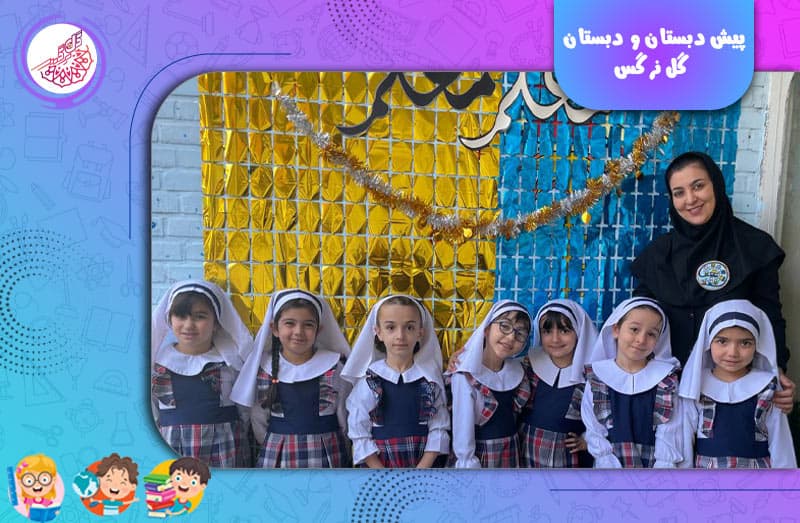 پیش دبستان و دبستان گل نرگس